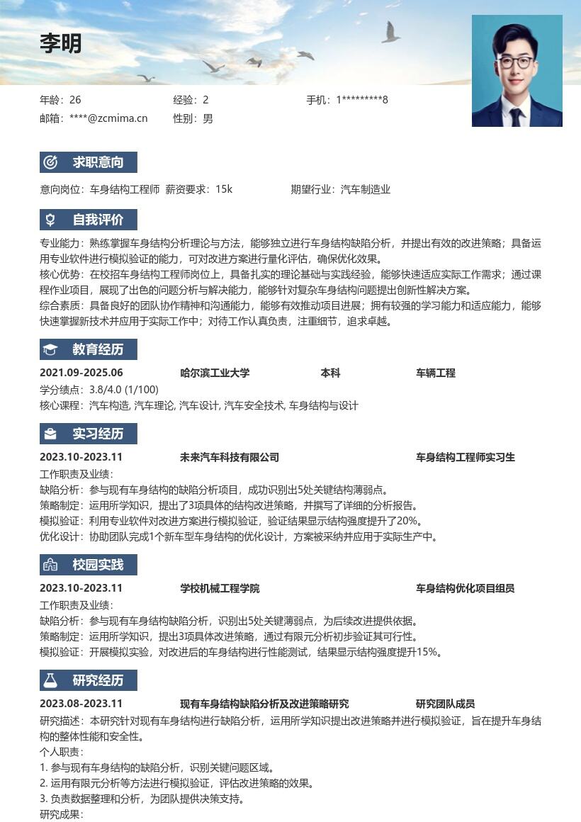 车身结构工程师校招简历模板含改进策略验证 