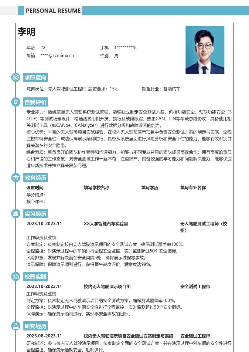 无人驾驶测试工程师校招参与项目简历模板