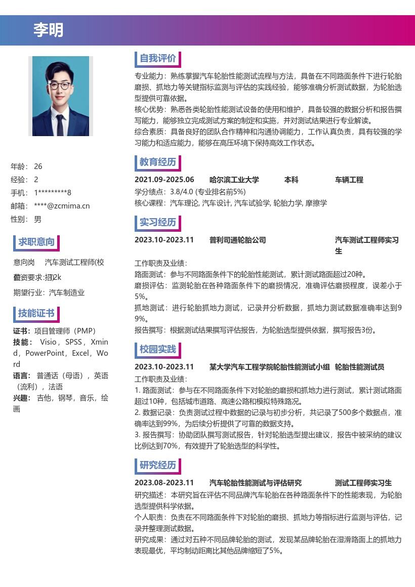 汽车测试工程师校招参与轮胎测试简历模板
