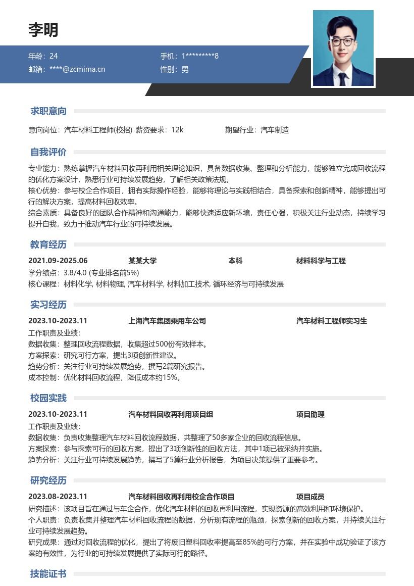 汽车材料工程师校招聚焦回收项目简历模板
