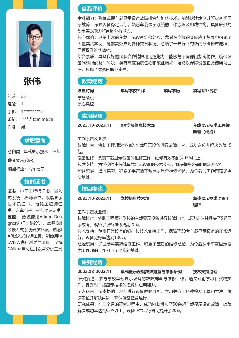 车载显示技术工程师校招简历模板含维修经验 