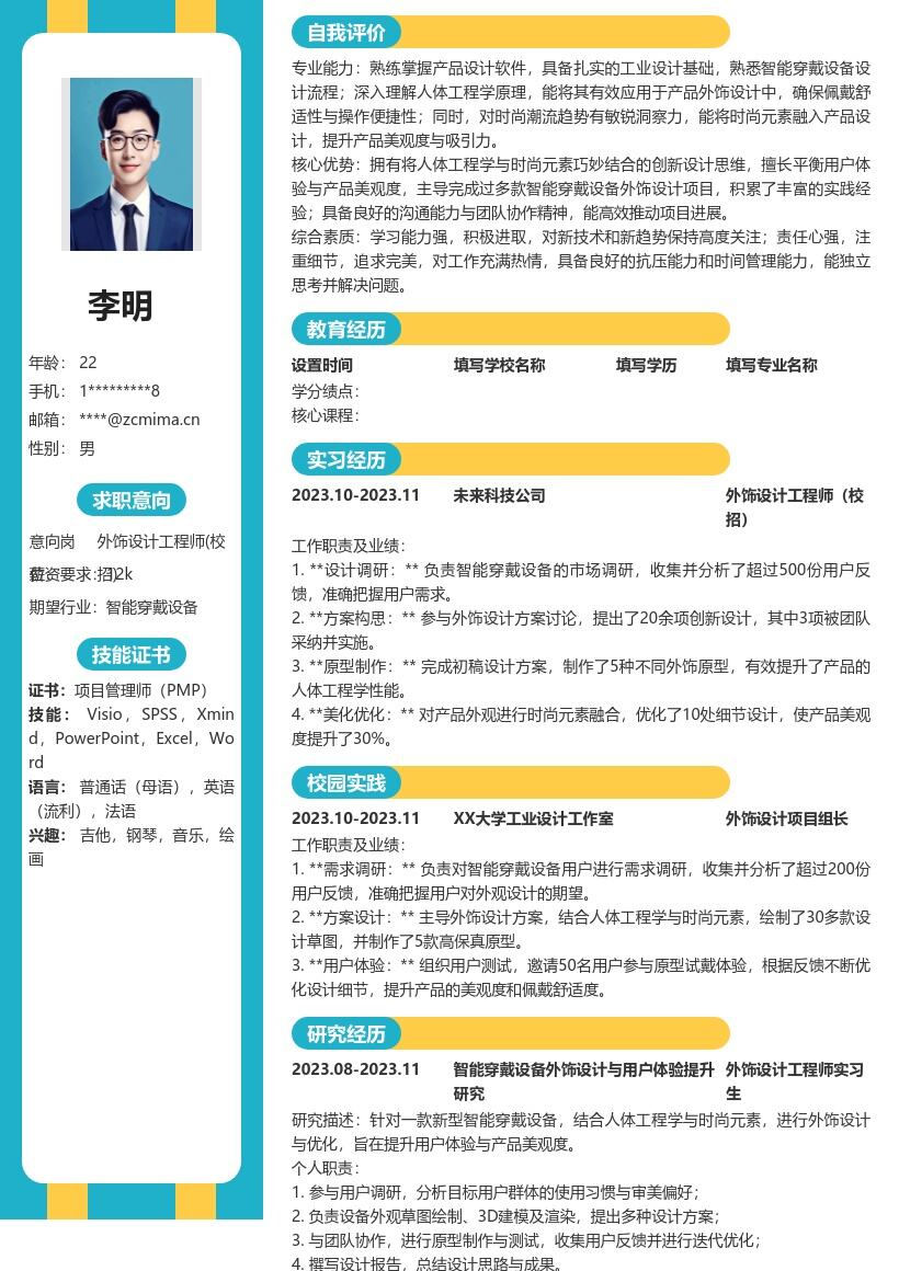 外饰设计工程师校招结合人体工程学简历模板