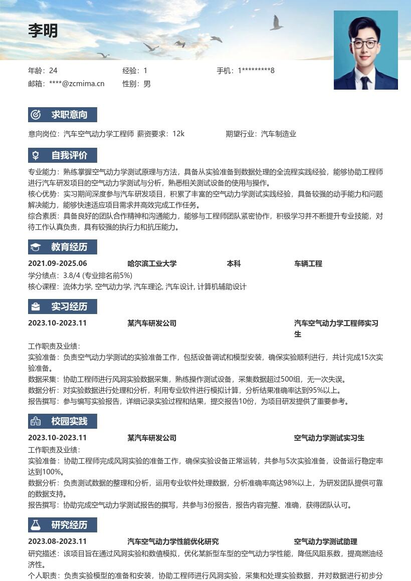 汽车空气动力学工程师校招简历模板
