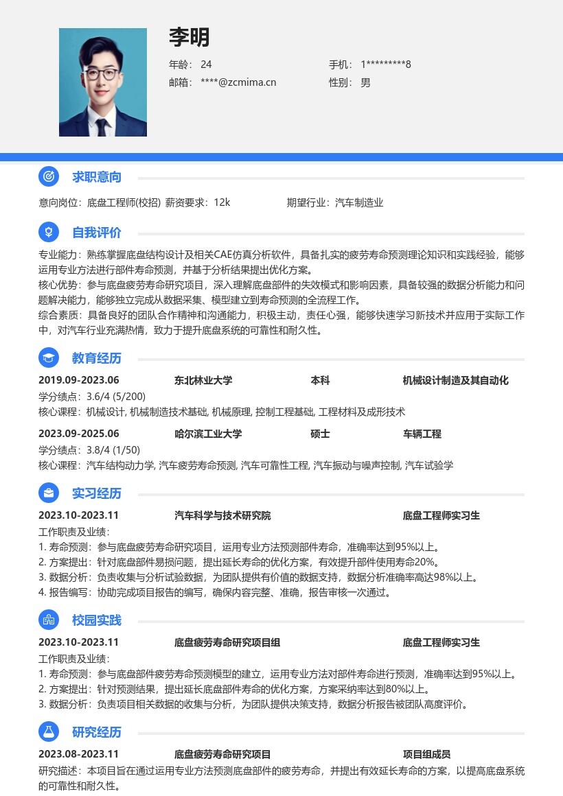 底盘工程师校招参与疲劳研究简历模板
