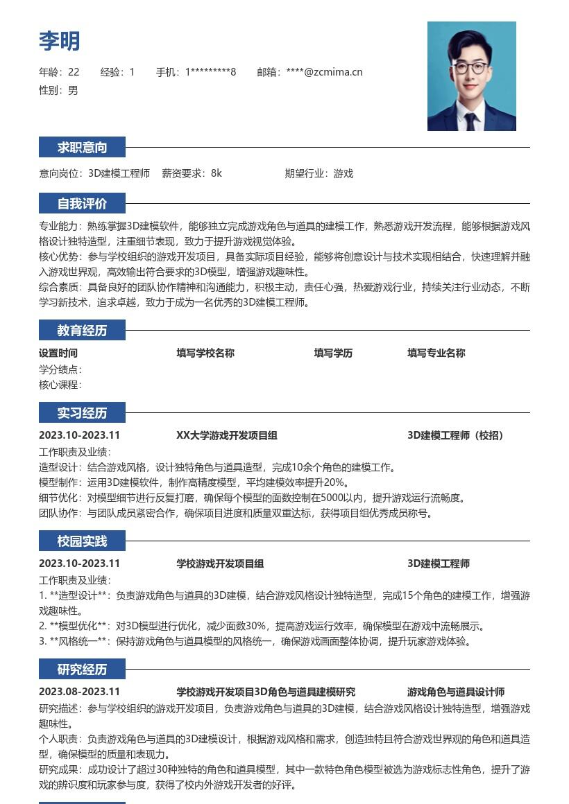3D建模工程师校招结合游戏设计简历模板