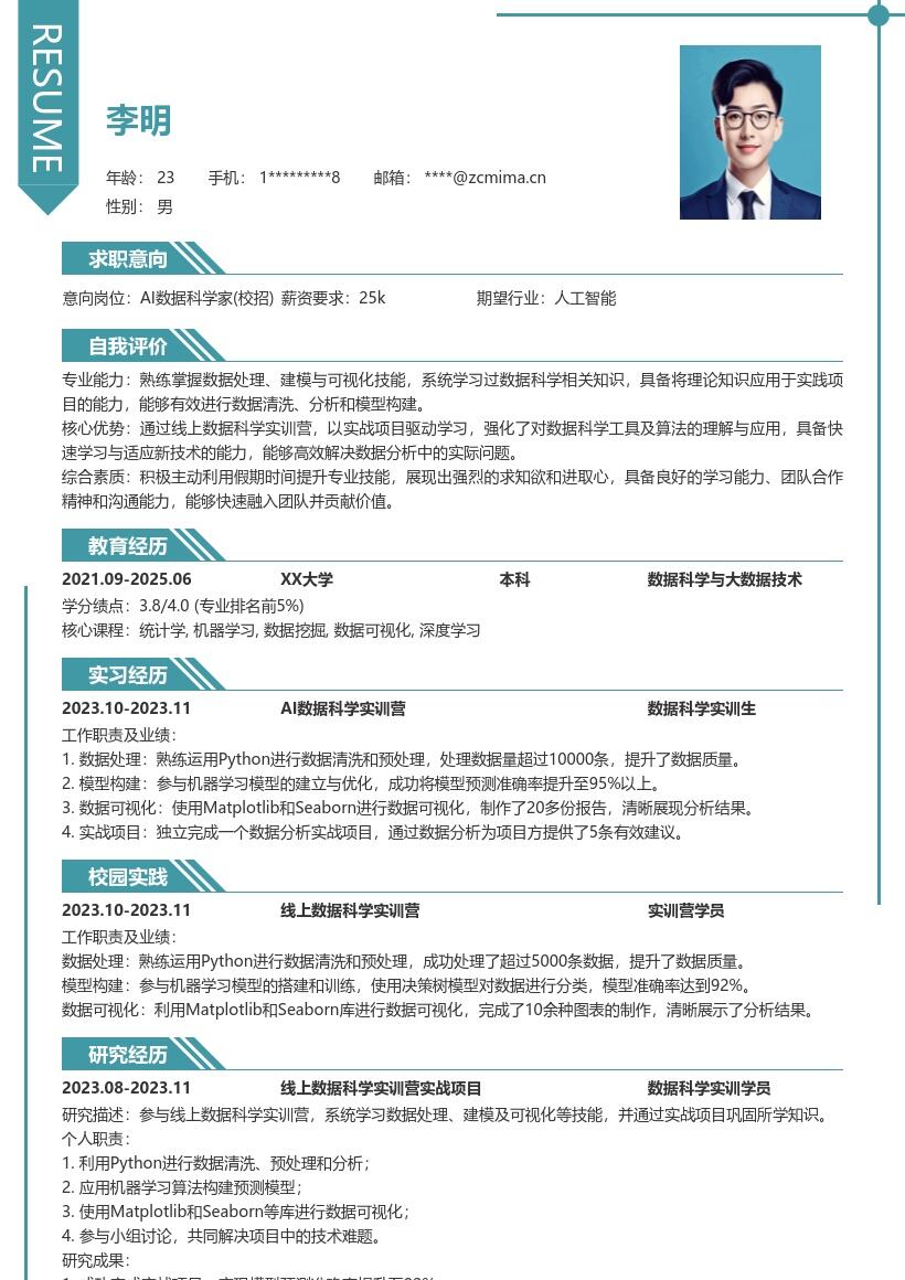 AI数据科学家校招含实训经历简历模板