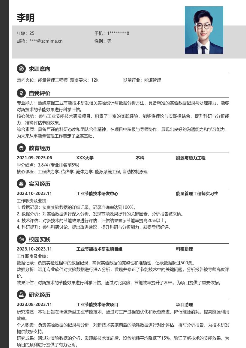 能量管理工程师校招参与研发项目简历模板