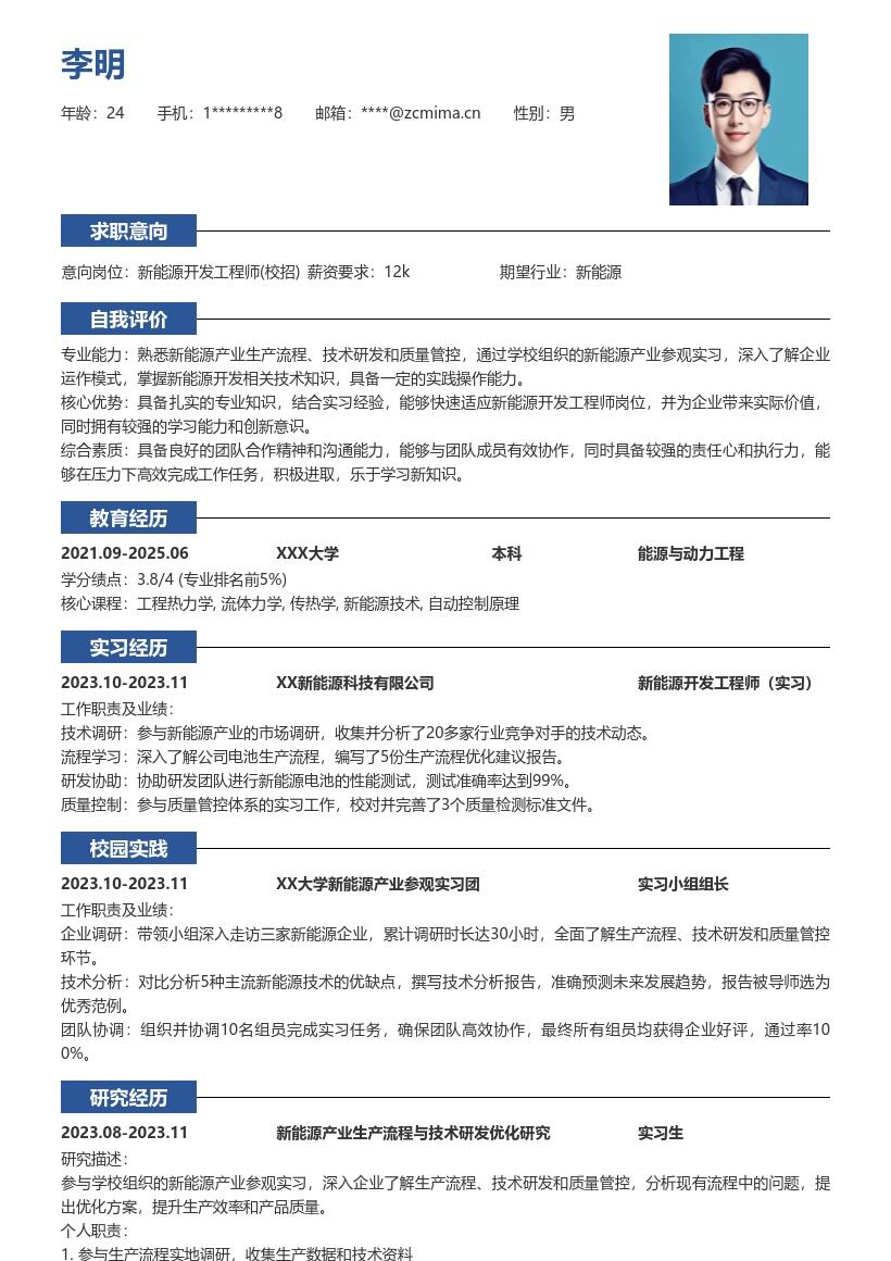 新能源开发工程师校招参观实习简历模板