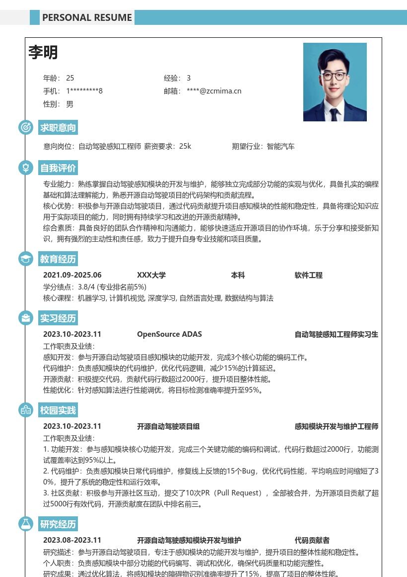 自动驾驶感知工程师校招简历模板含开源贡献 