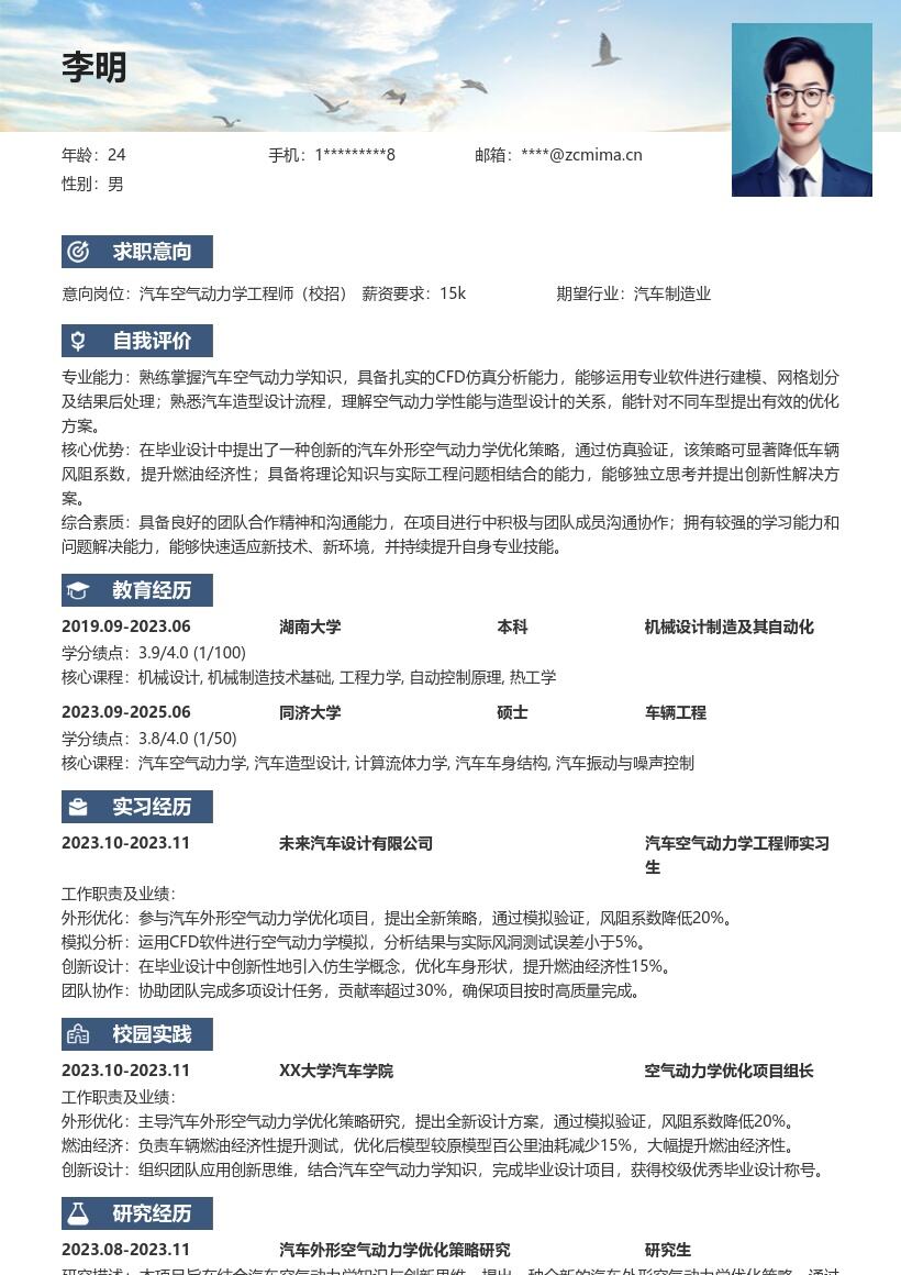 汽车空气动力学工程师校招简历模板