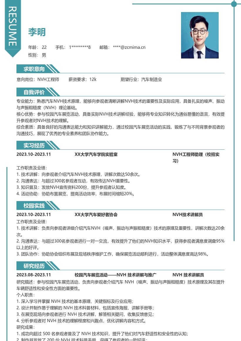 NVH工程师校招凸显汽车展览经历简历模板