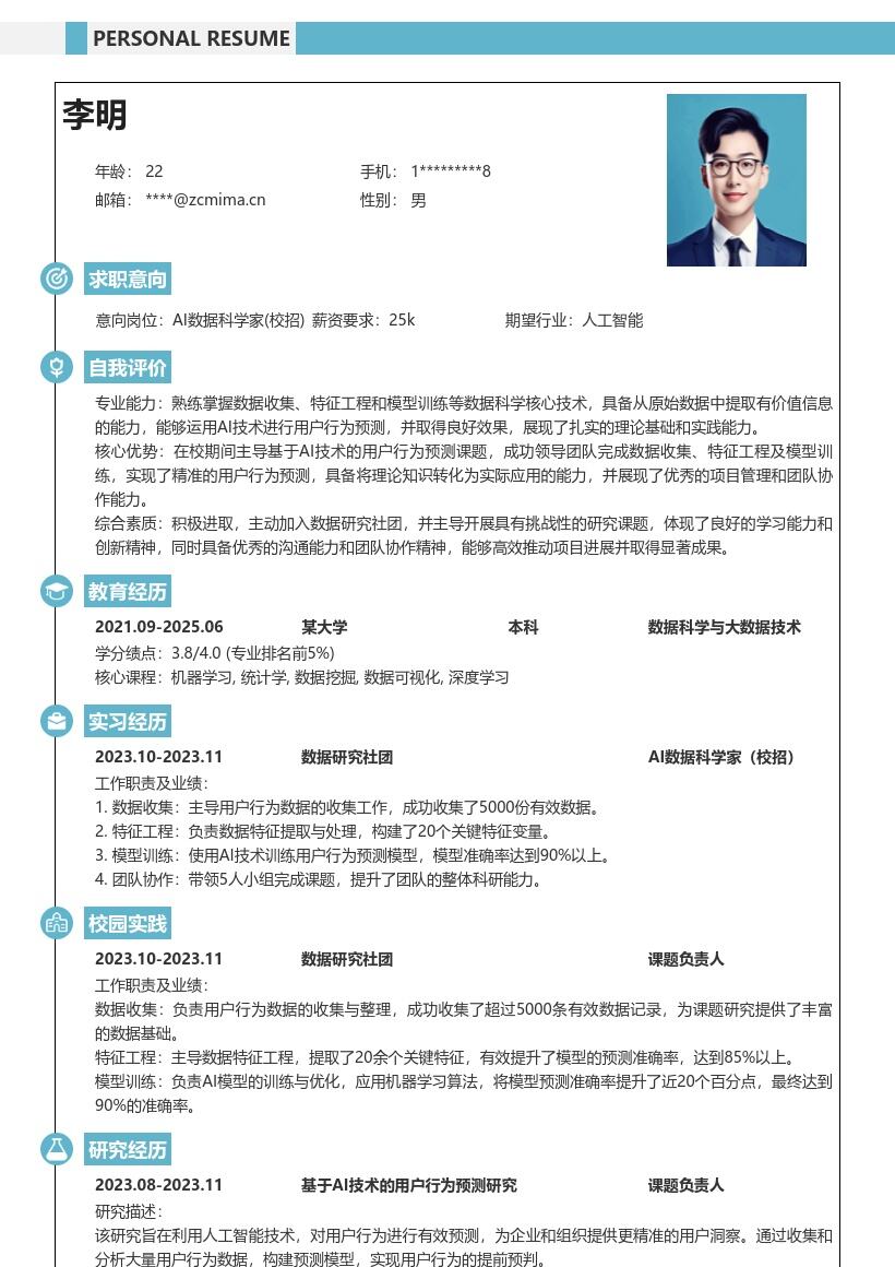 20多套AI 数据科学家(校招)岗位简历模板合集word版