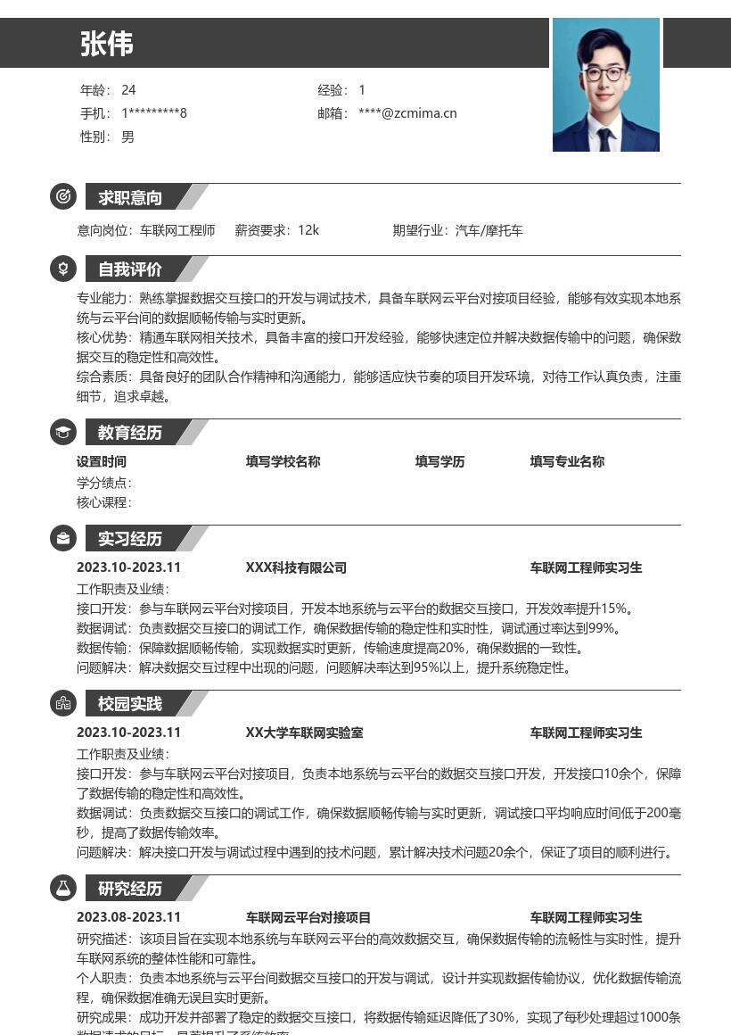 车联网工程师校招参与对接项目简历模板