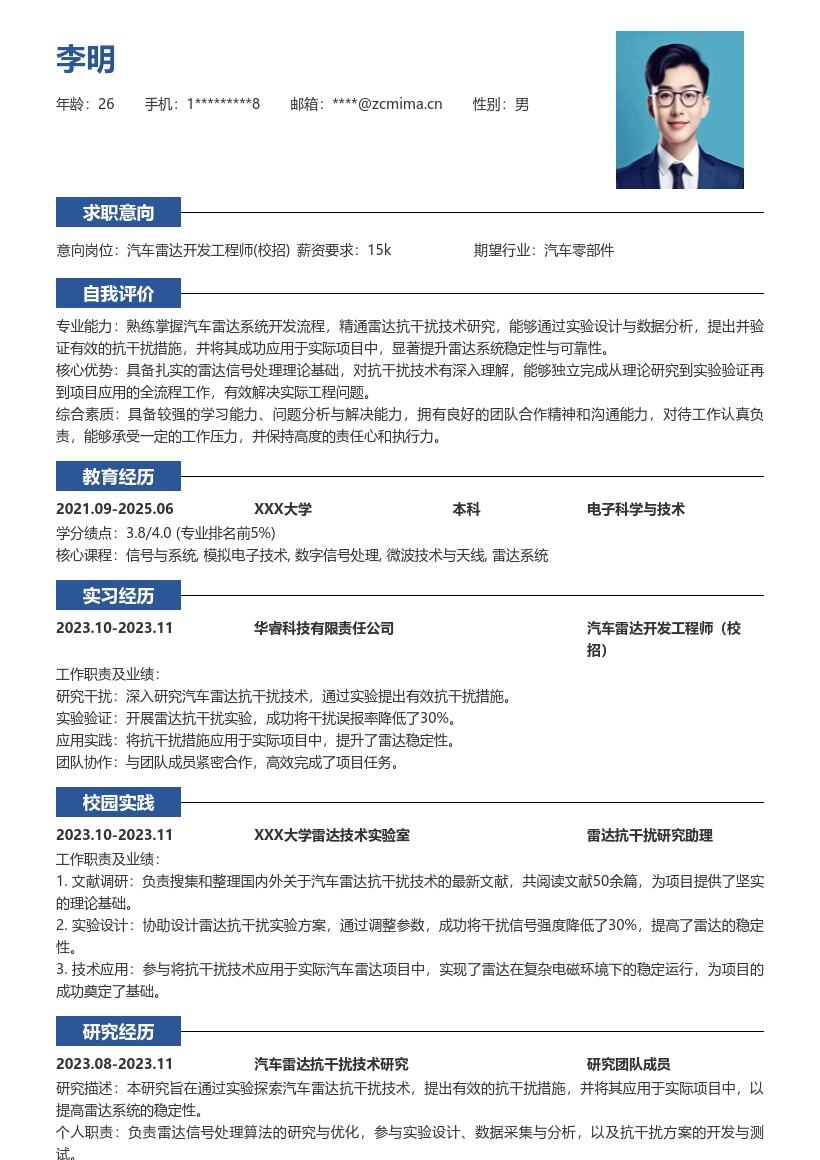 汽车雷达开发工程师校招抗干扰简历模板