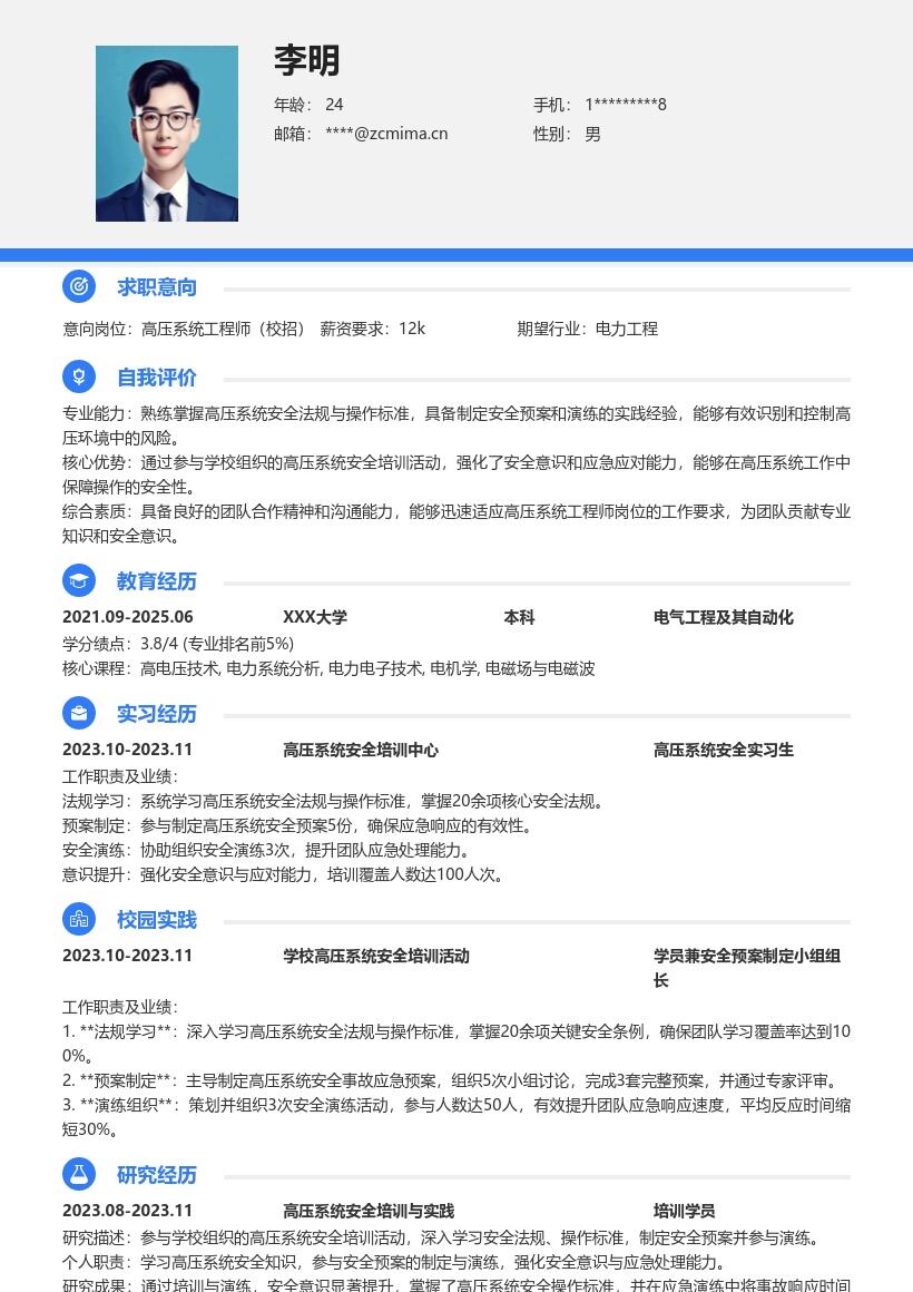 高压系统工程师校招参与培训演练简历模板