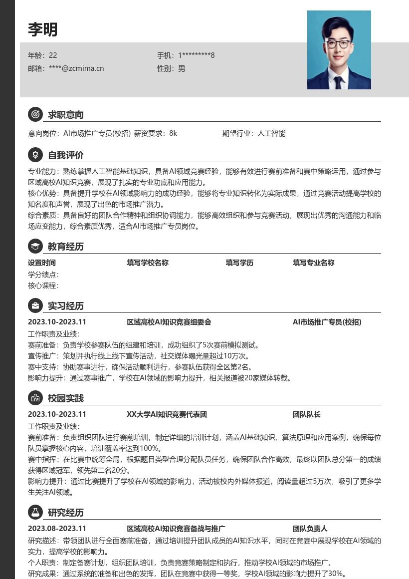 AI市场推广专员校招凸显竞赛经历简历模板
