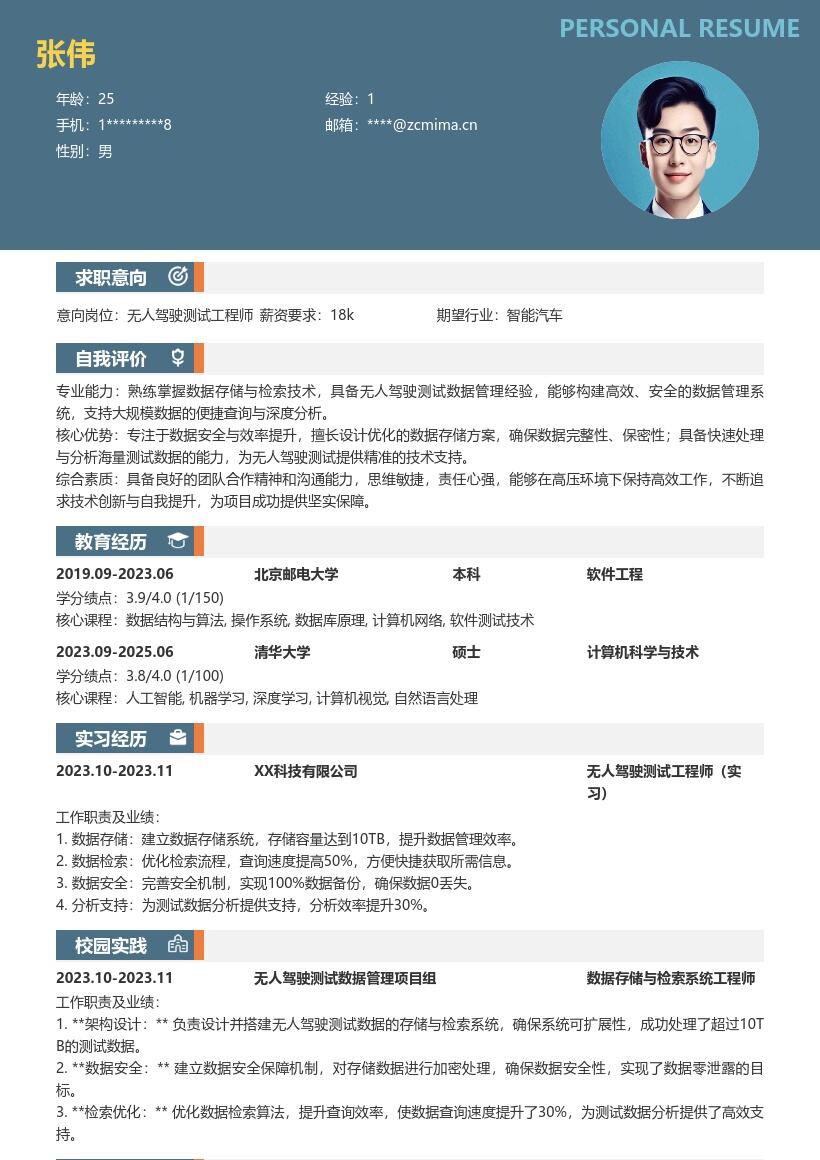 无人驾驶测试工程师招招简历模板模板 含数据管理经历 