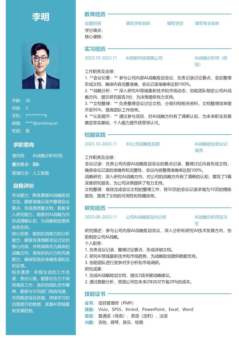 AI战略分析师校招参与规划会议简历模板