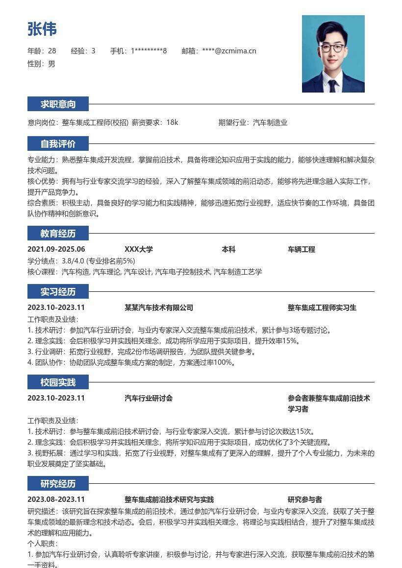 整车集成工程师校招含前沿实践简历模板