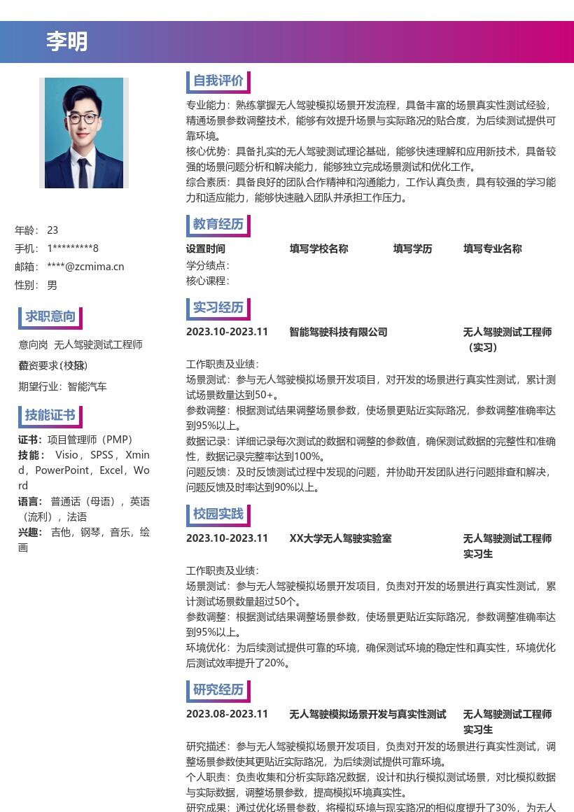 无人驾驶测试工程师校招简历模板含项目经历