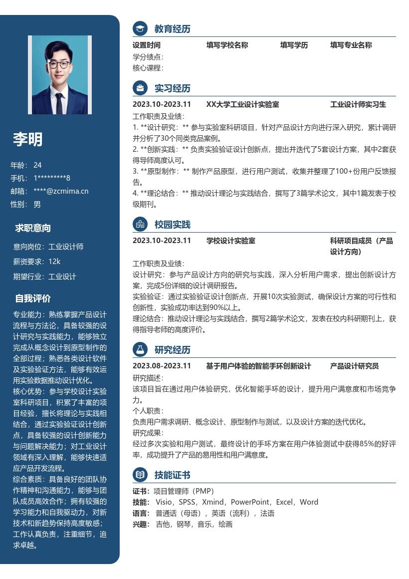 工业设计师校招含科研实践简历模板