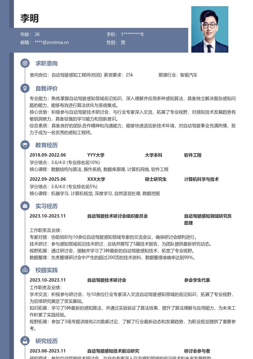 自动驾驶感知工程师校招简历模板含研讨会经历 