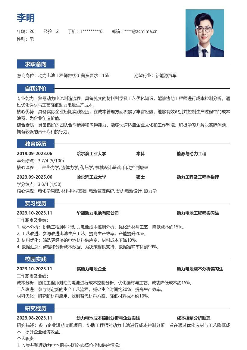 动力电池工程师校招积累成本管理经验简历模板