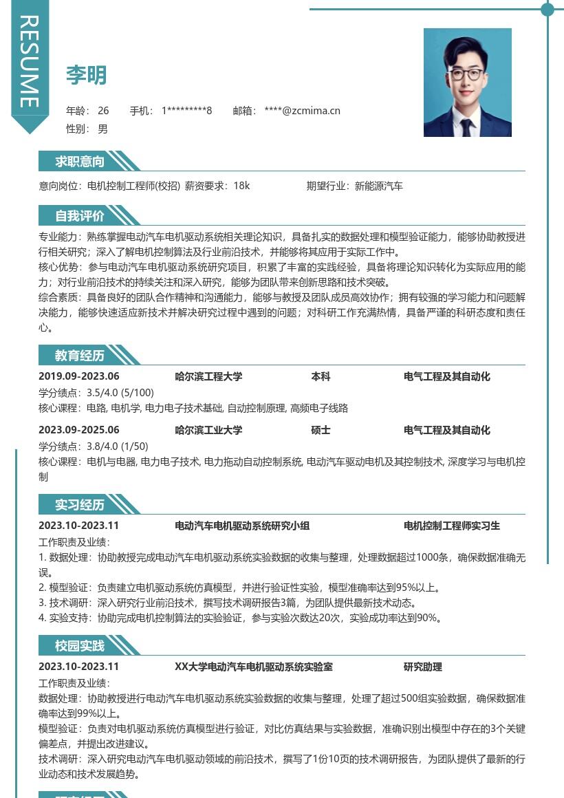 电机控制工程师校招含研究验证简历模板
