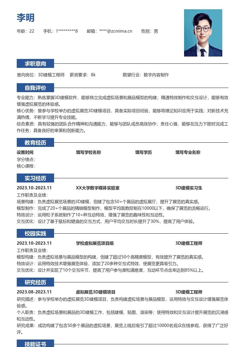 3D建模工程师校招含虚拟展览项目简历模板