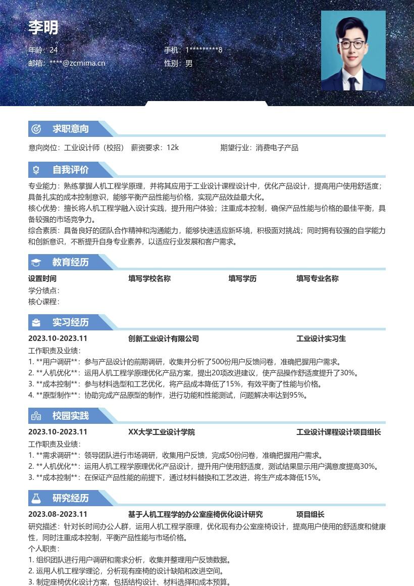 工业设计师校招注重人机成本的简历模板