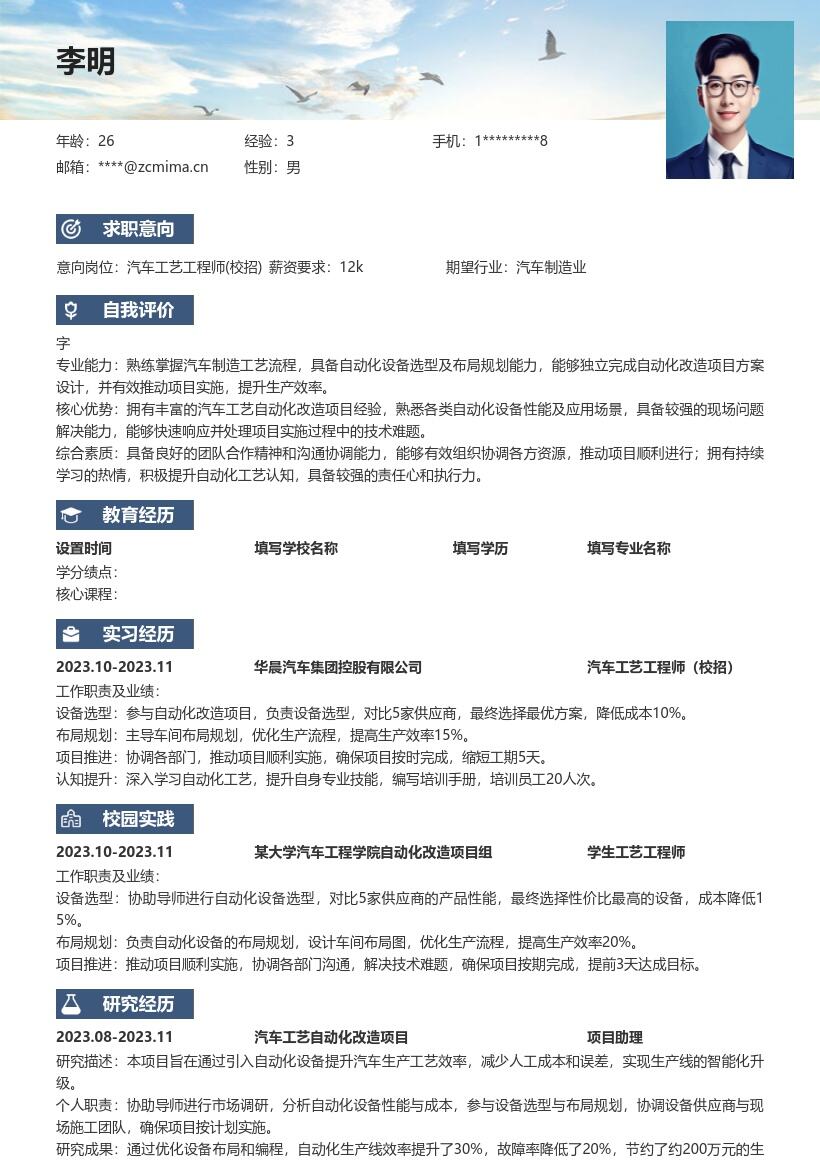 汽车工艺工程师校招自动化项目简历模板