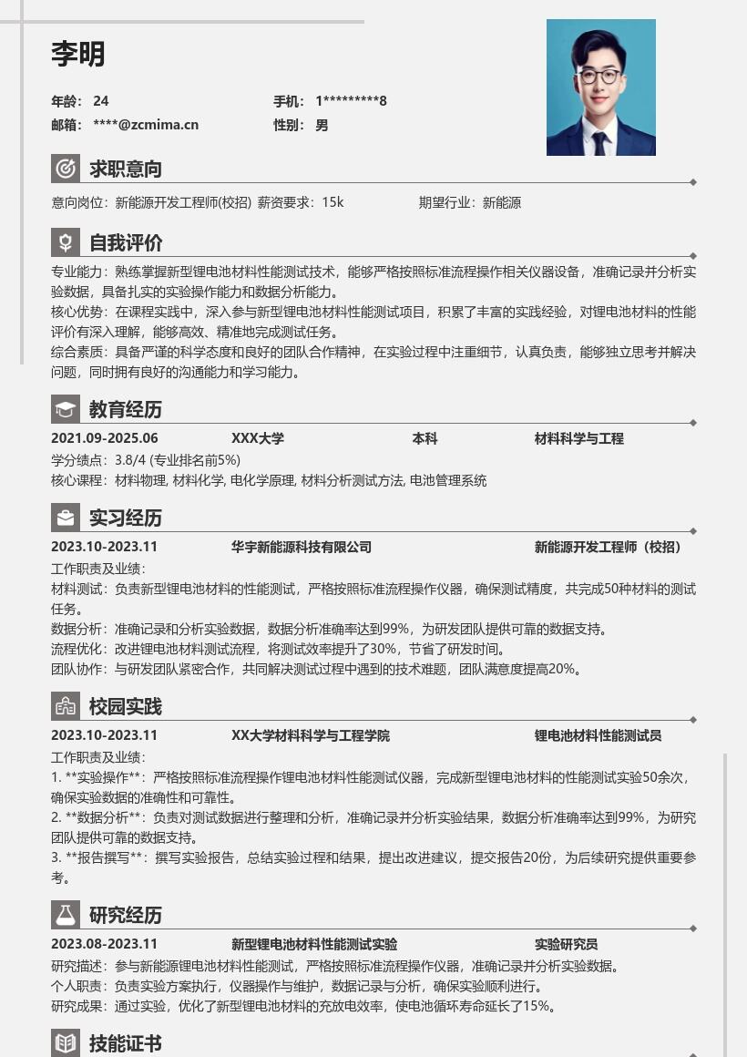 新能源开发工程师校招锂电池实验简历模板