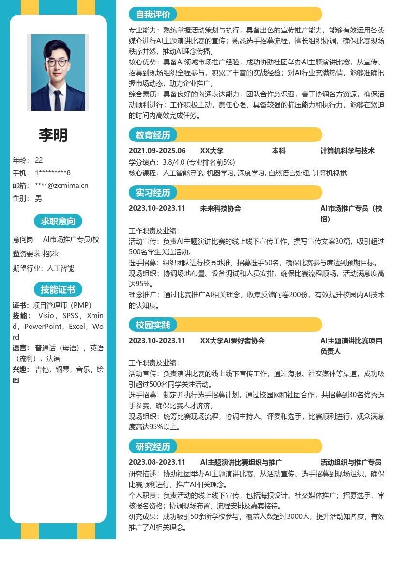 AI市场推广专员校招组织活动简历模板