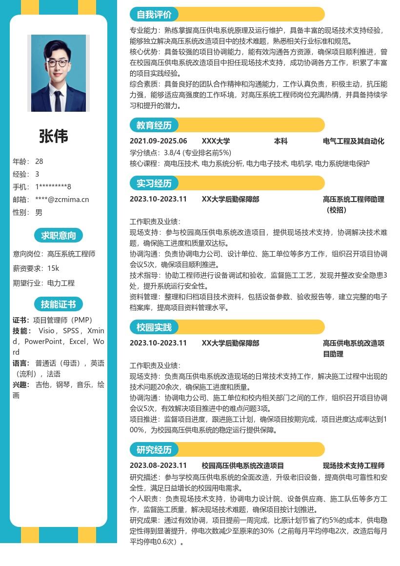 高压系统工程师校招参与项目协调简历模板