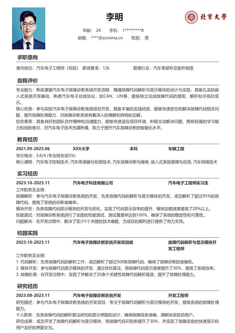 汽车电子工程师校招故障诊断简历模板