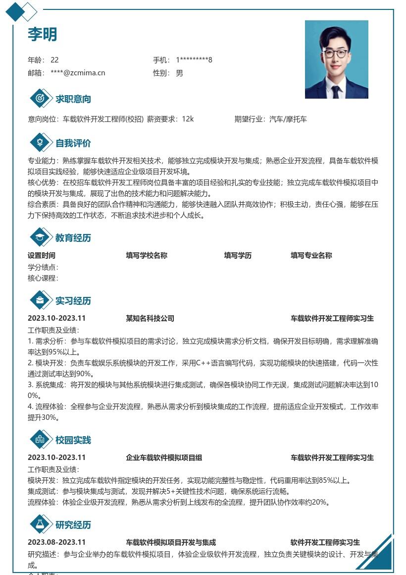 车载软件开发工程师校招含项目简历模板