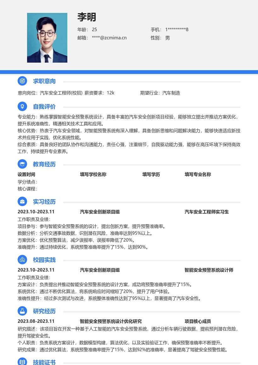 汽车安全工程师校招智能预警简历模板