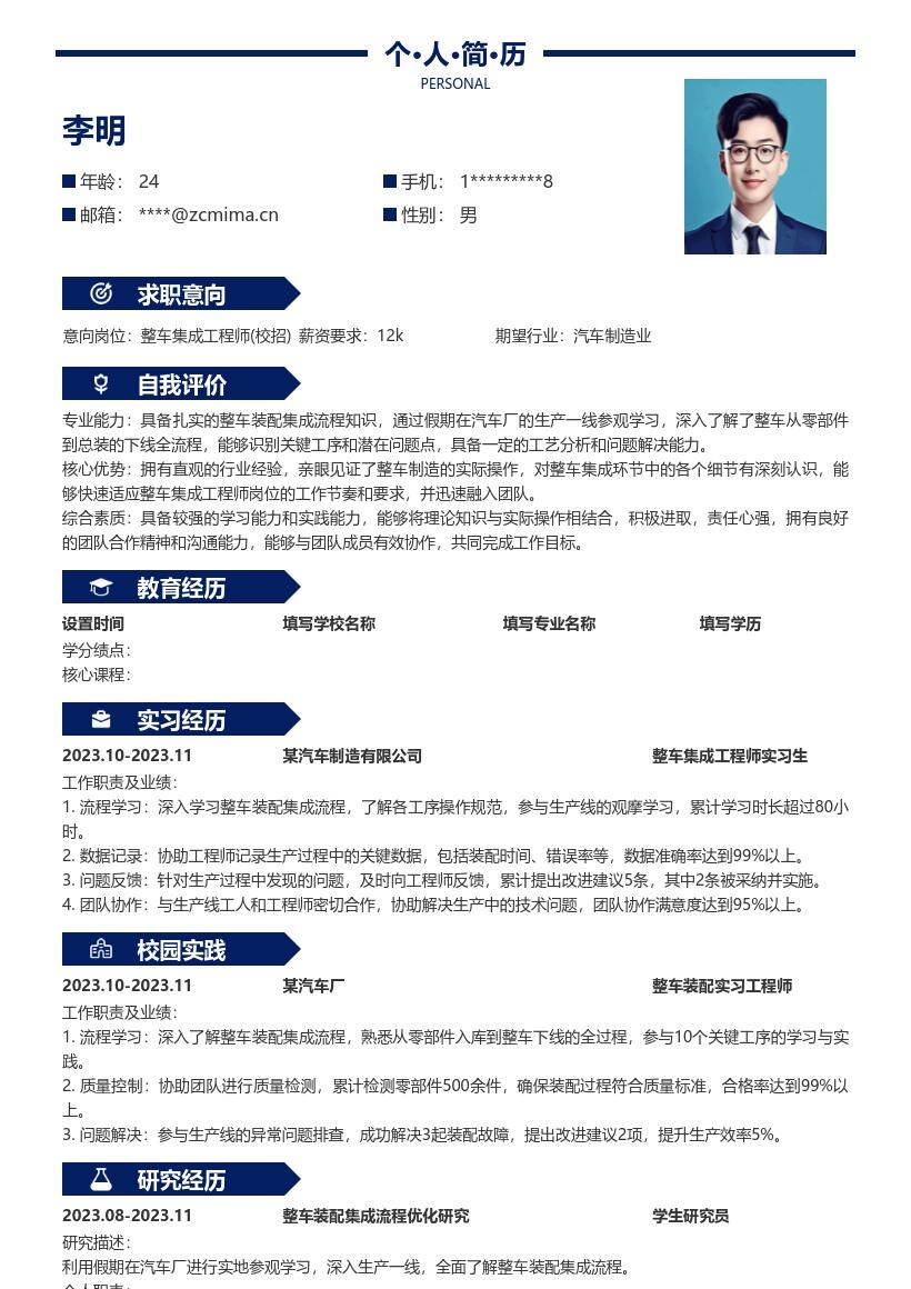 整车集成工程师校招含参观经验简历模板