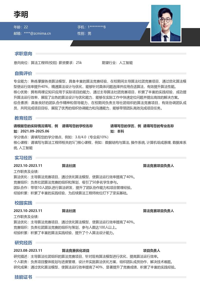 20多套算法工程师(校招)岗位简历模板合集word版