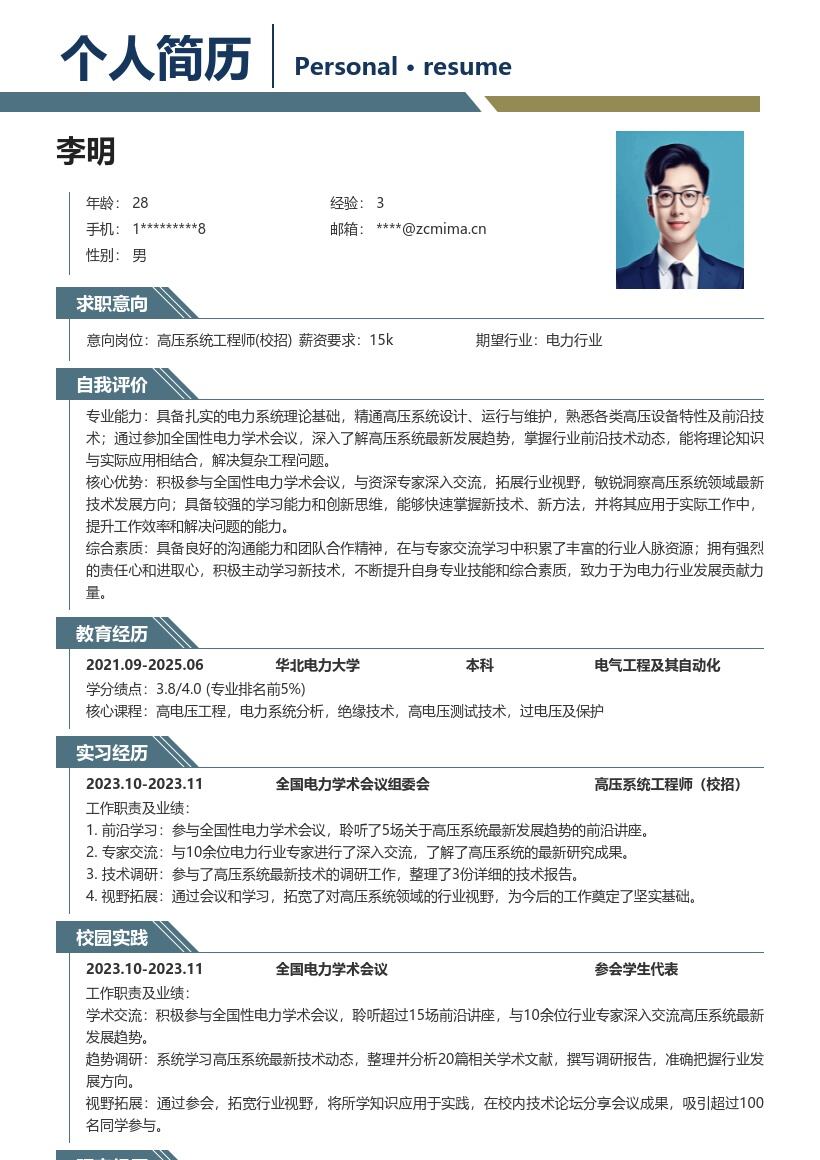 高压系统工程师校招聆听前沿交流简历模板