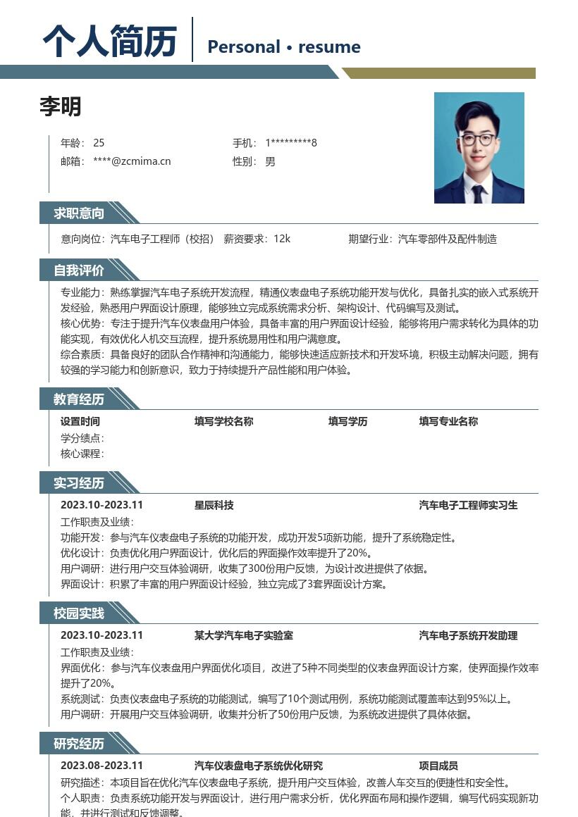 汽车电子工程师校招负责交互优化简历模板