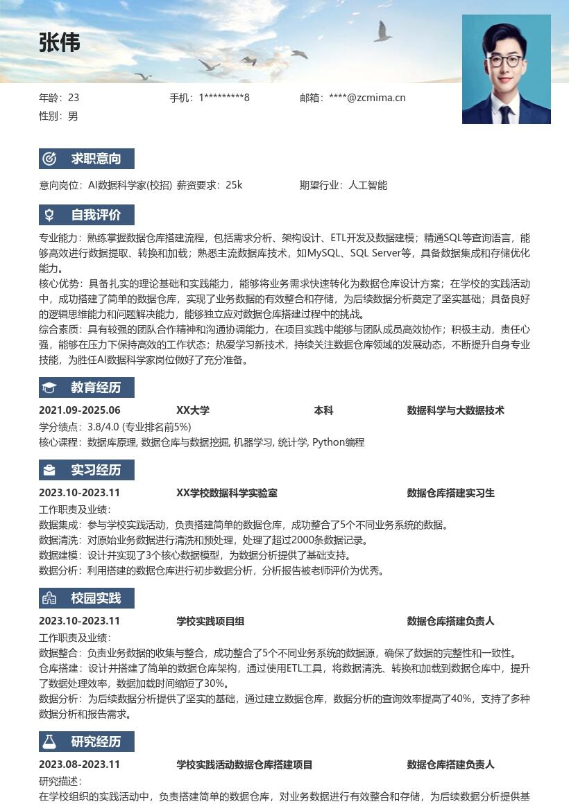 AI数据科学家校招搭建数据仓库简历模板