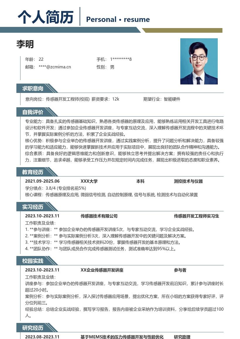 传感器开发工程师校招含实战经验简历模板