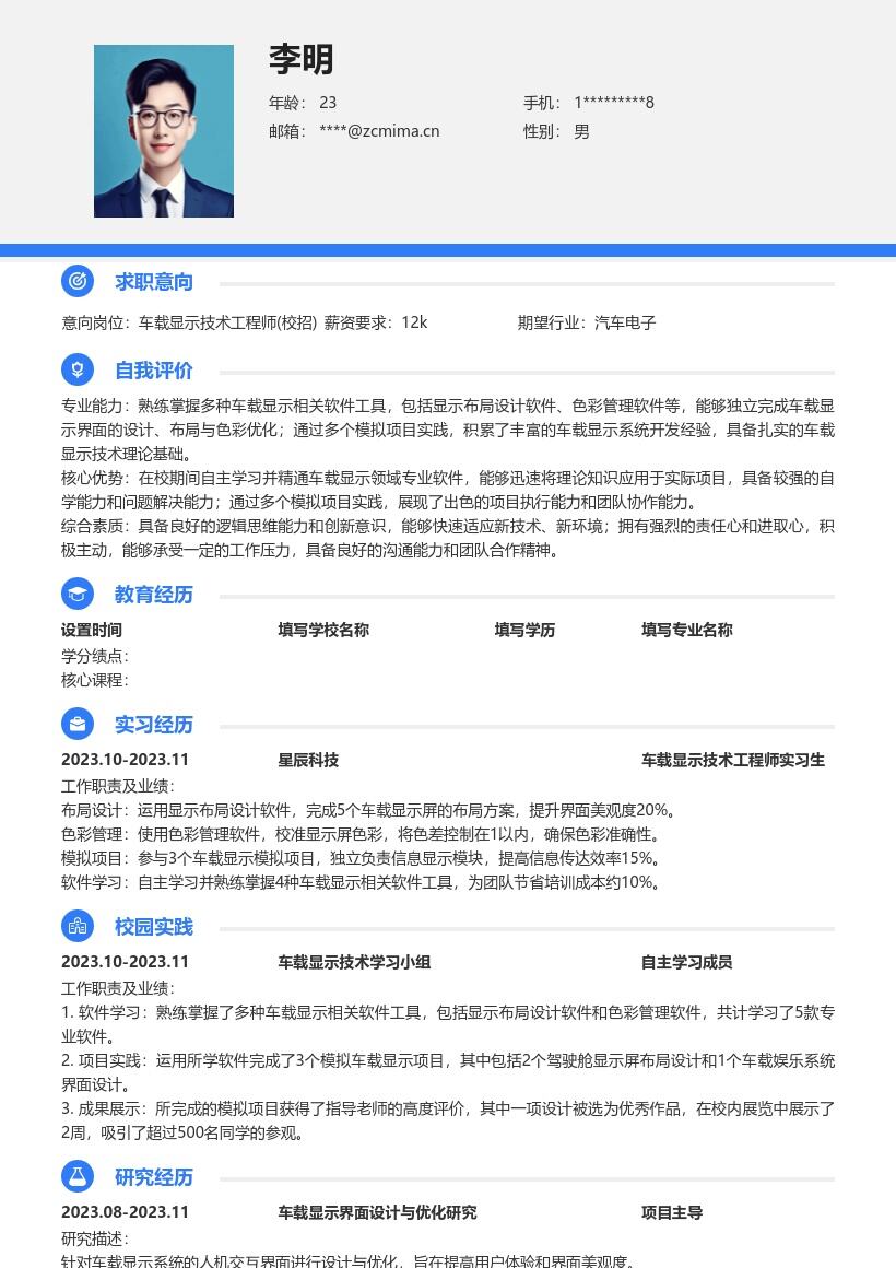车载显示技术工程师校招简历模板含软件项目 