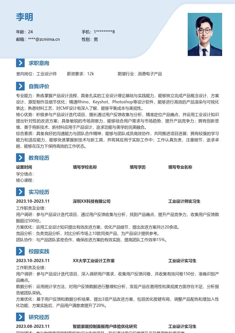 工业设计师校招参与产品改进简历模板