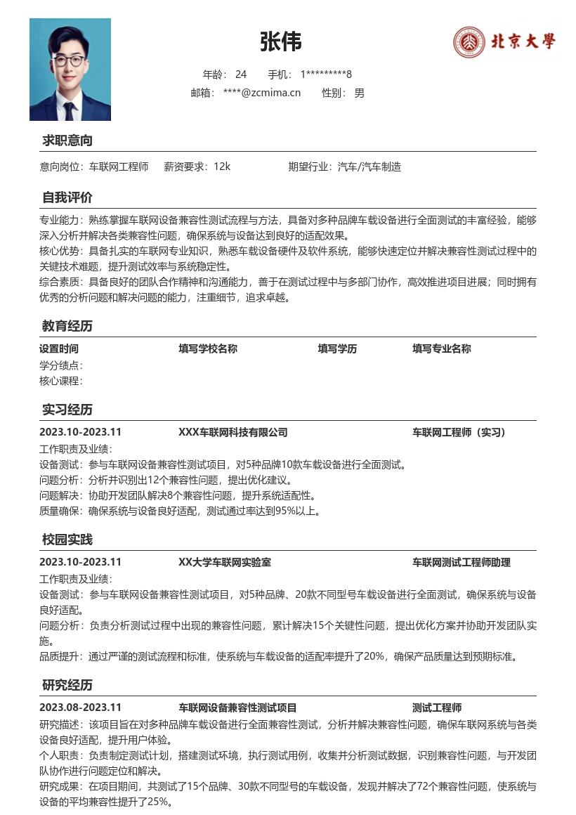 车联网工程师校招参与测试解决适配简历模板