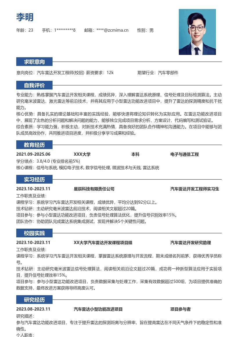 汽车雷达开发工程师校招简历模板含项目研究 