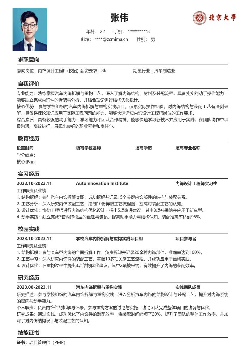 校招内饰设计工程师汽车实践简历模板