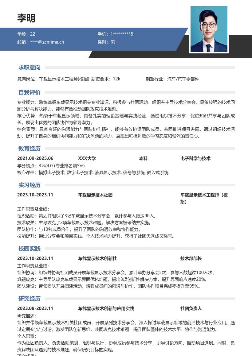 车载显示技术工程师校招简历模板含社团经历
