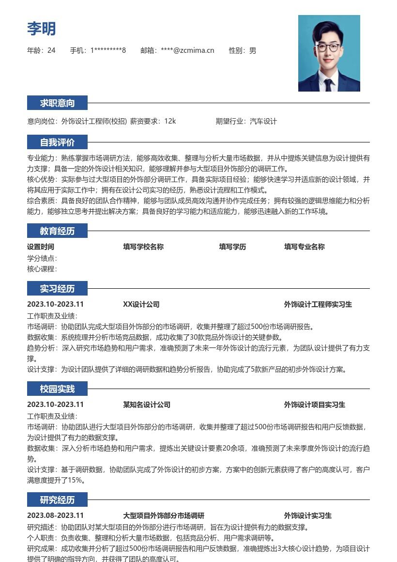 外饰设计工程师校招含实习经历简历模板